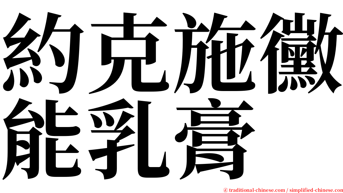 約克施黴能乳膏 serif font