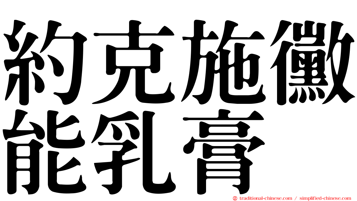 約克施黴能乳膏