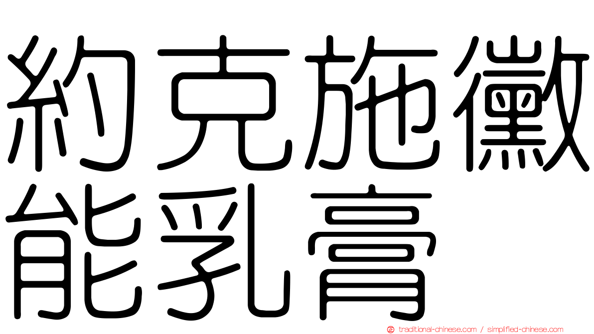 約克施黴能乳膏