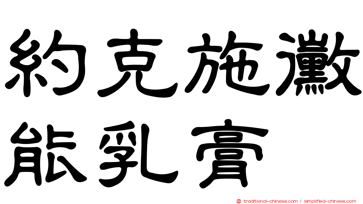 約克施黴能乳膏