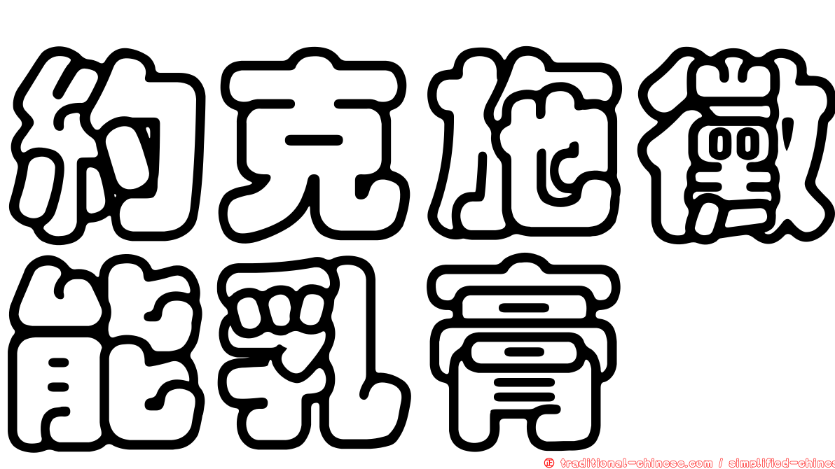 約克施黴能乳膏