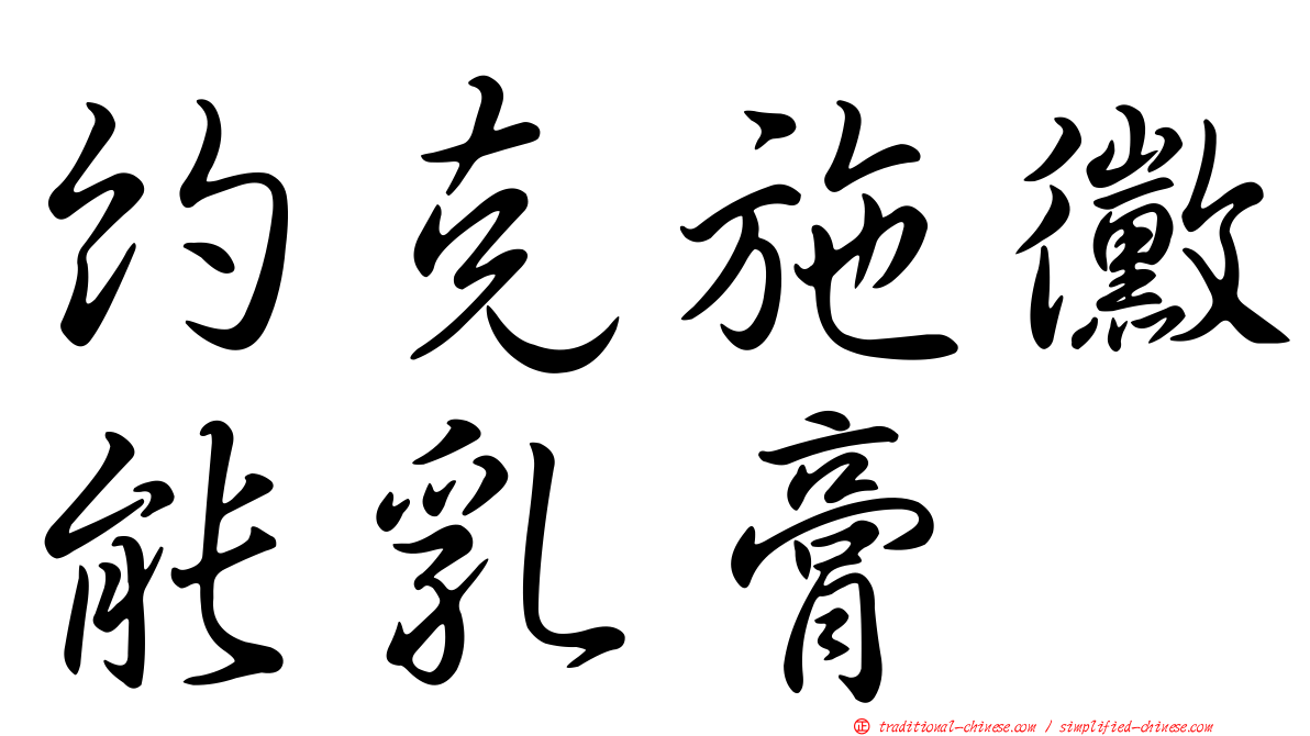 約克施黴能乳膏