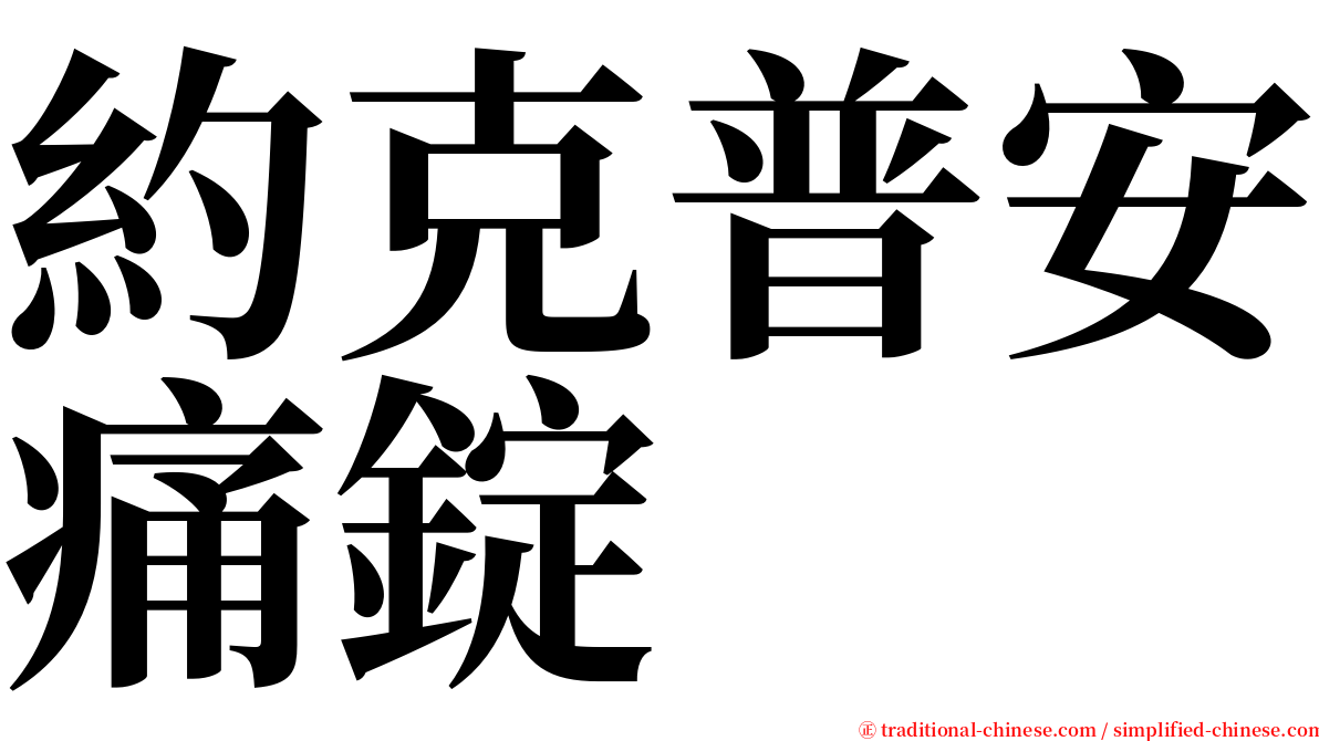 約克普安痛錠 serif font