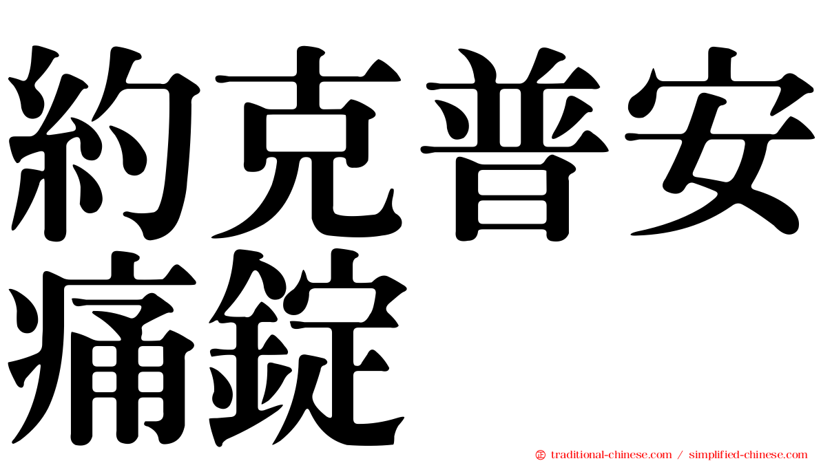 約克普安痛錠