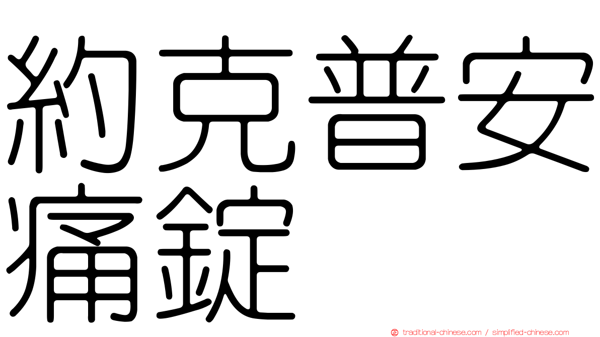約克普安痛錠