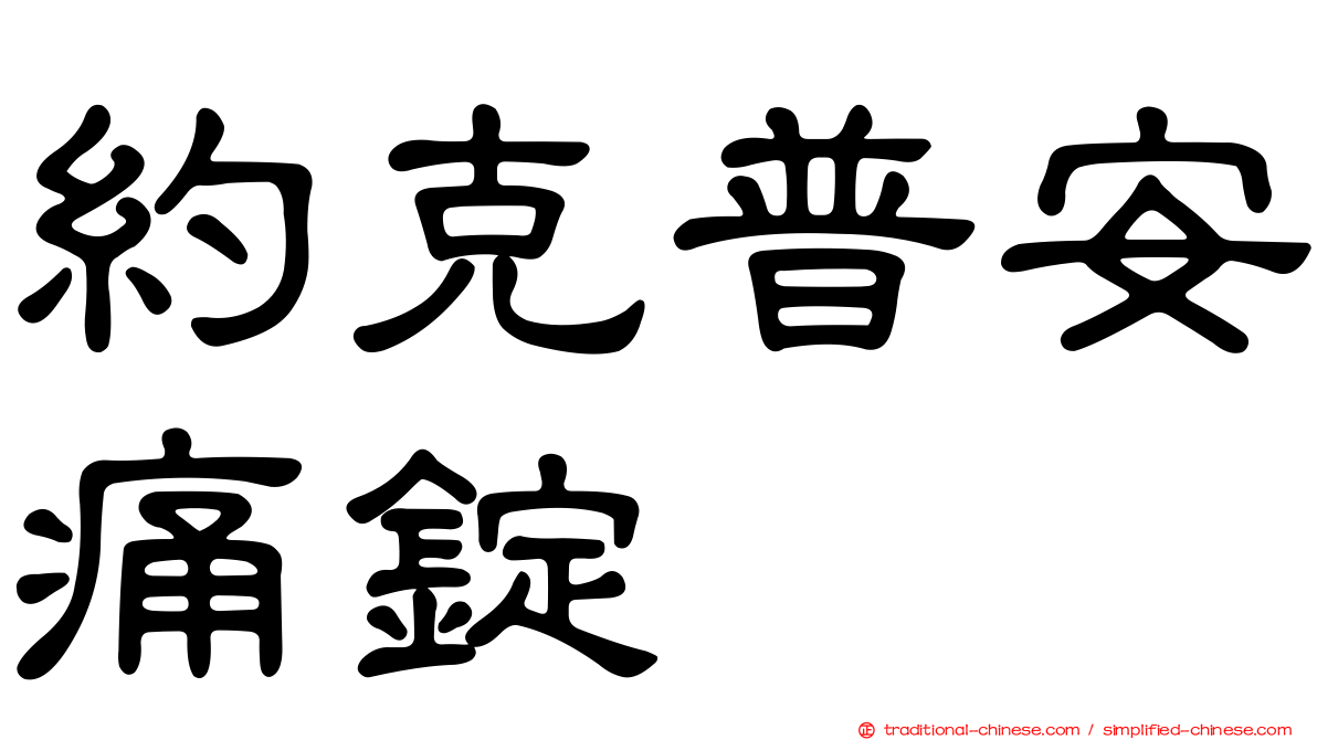 約克普安痛錠