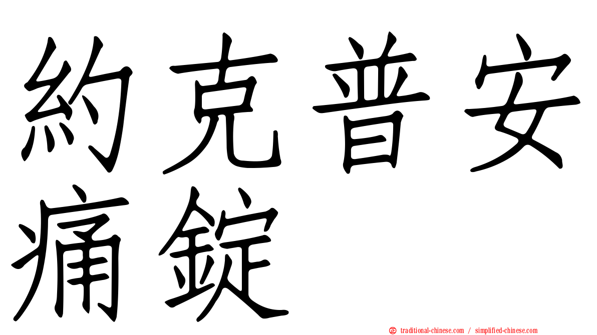 約克普安痛錠