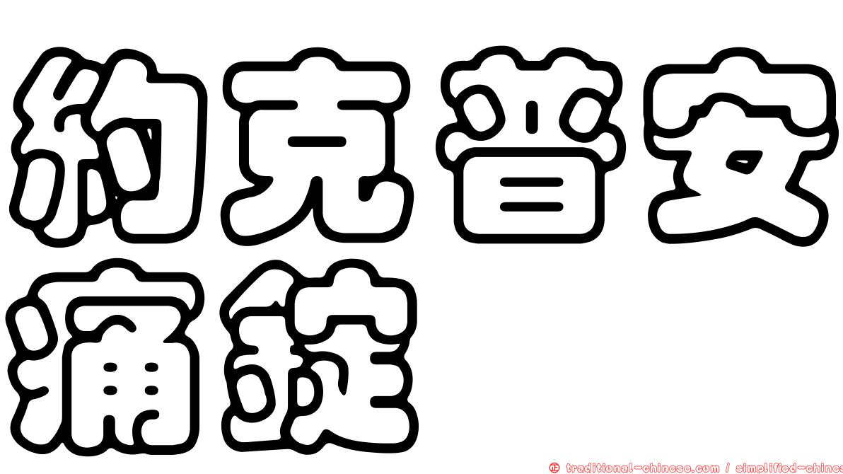 約克普安痛錠