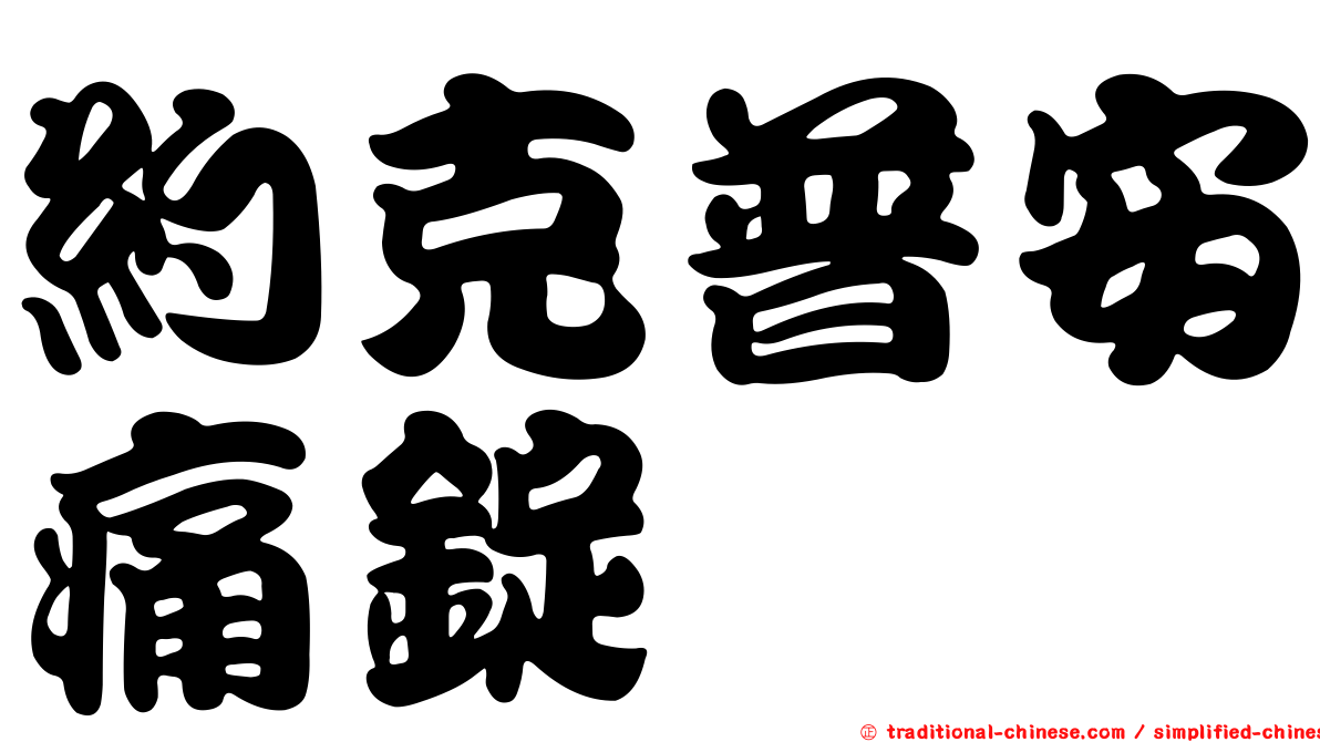 約克普安痛錠