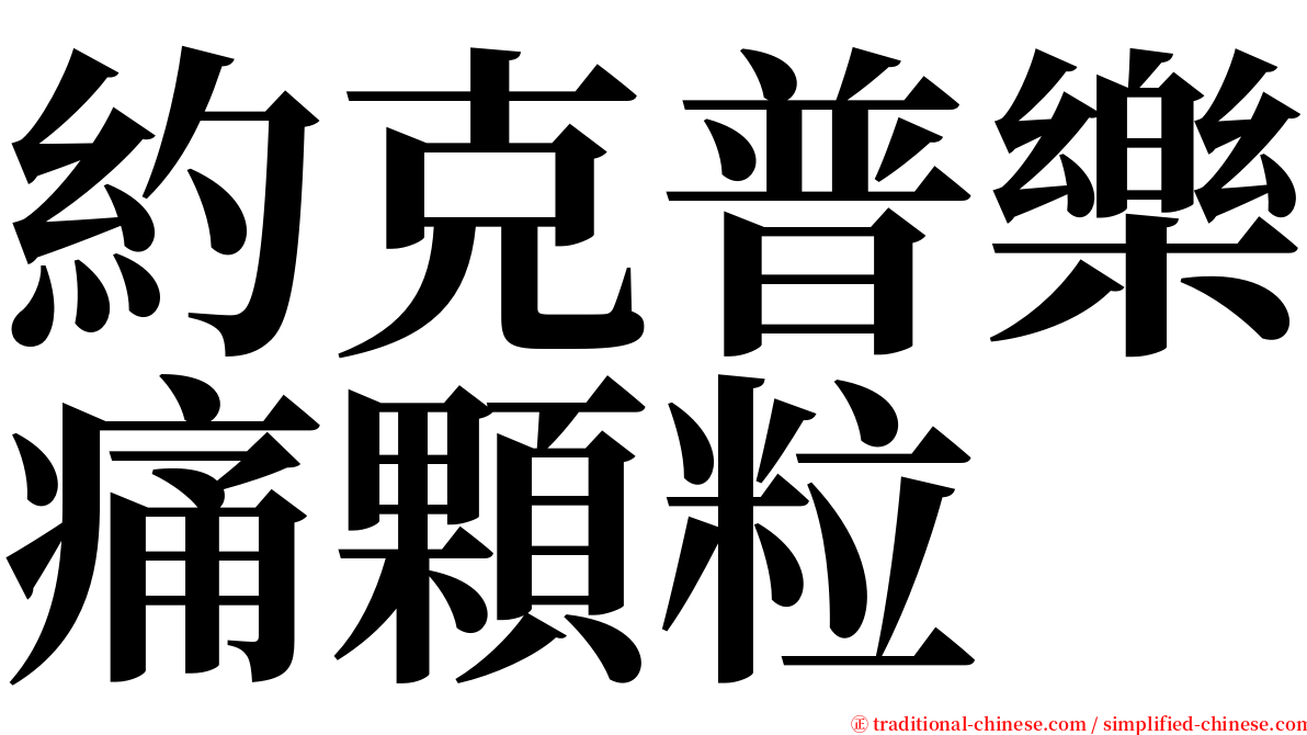 約克普樂痛顆粒 serif font