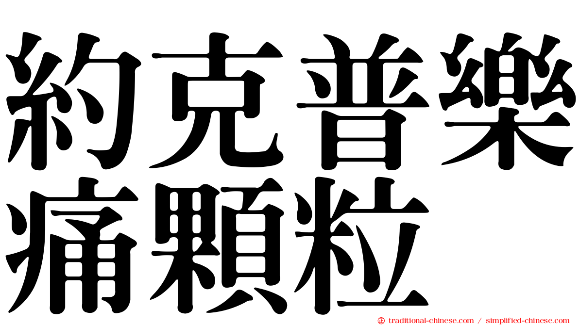 約克普樂痛顆粒