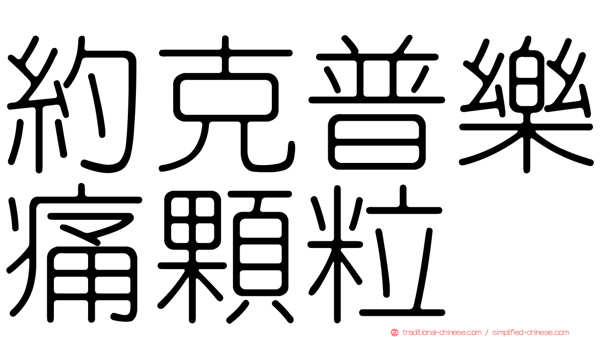 約克普樂痛顆粒
