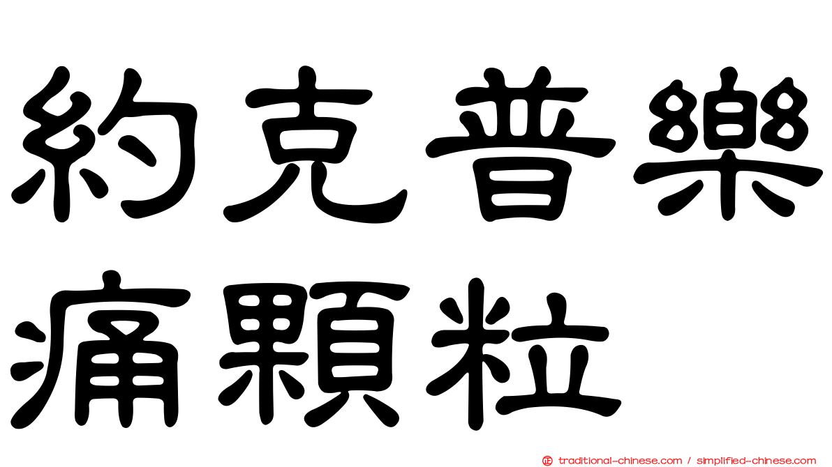 約克普樂痛顆粒
