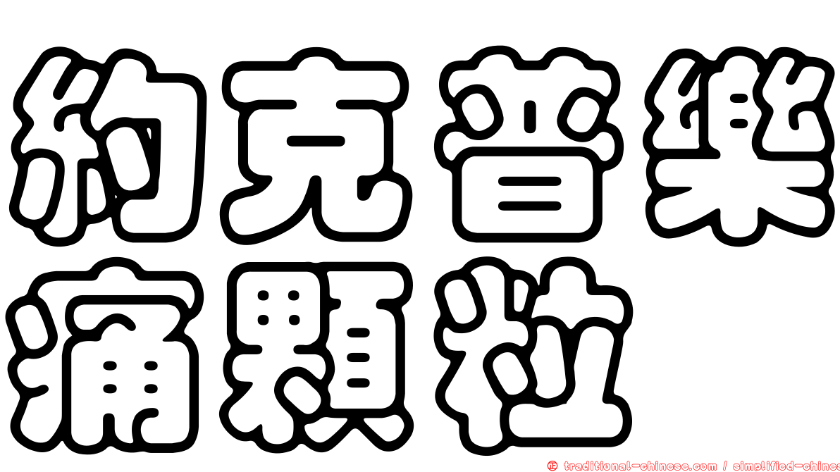 約克普樂痛顆粒