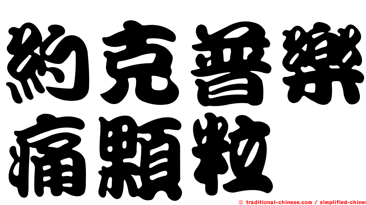 約克普樂痛顆粒