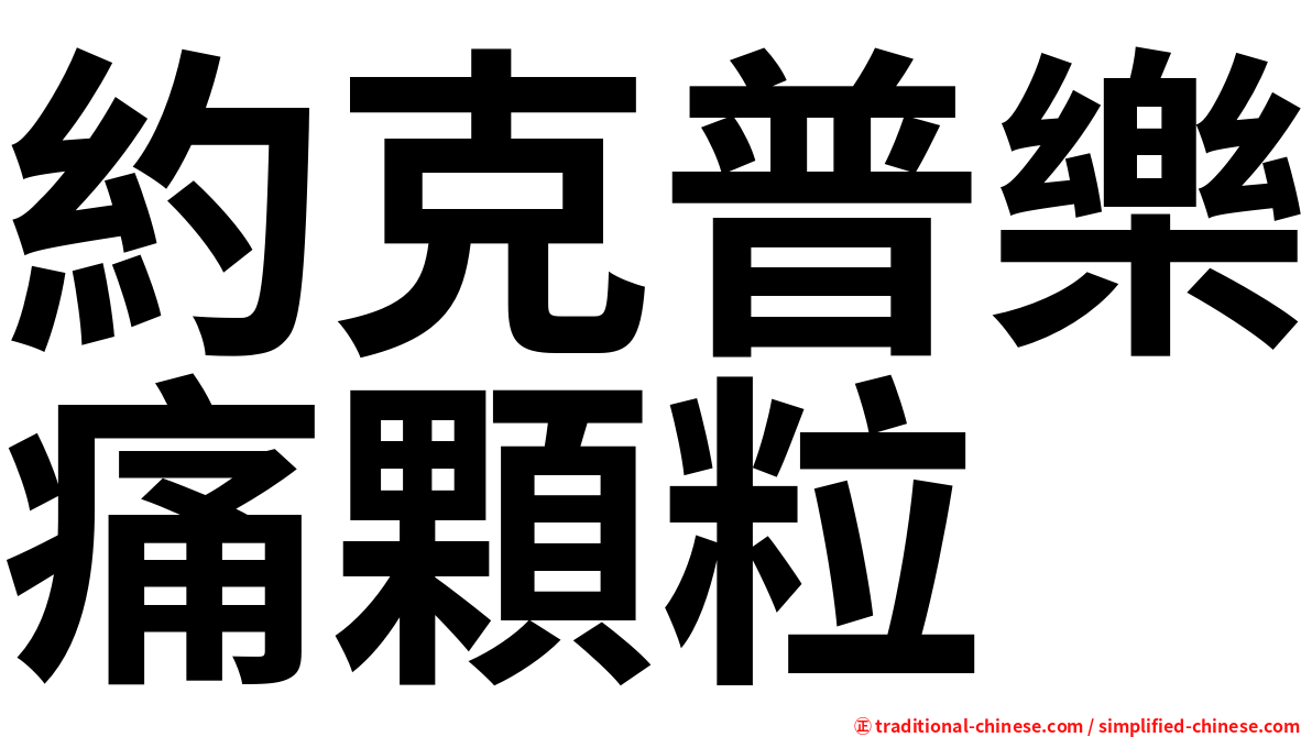 約克普樂痛顆粒