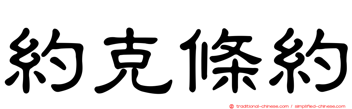 約克條約