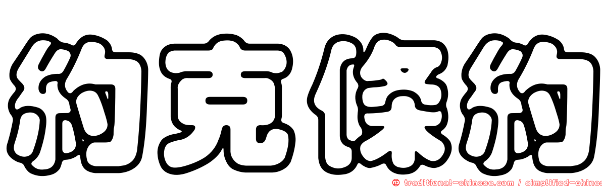 約克條約