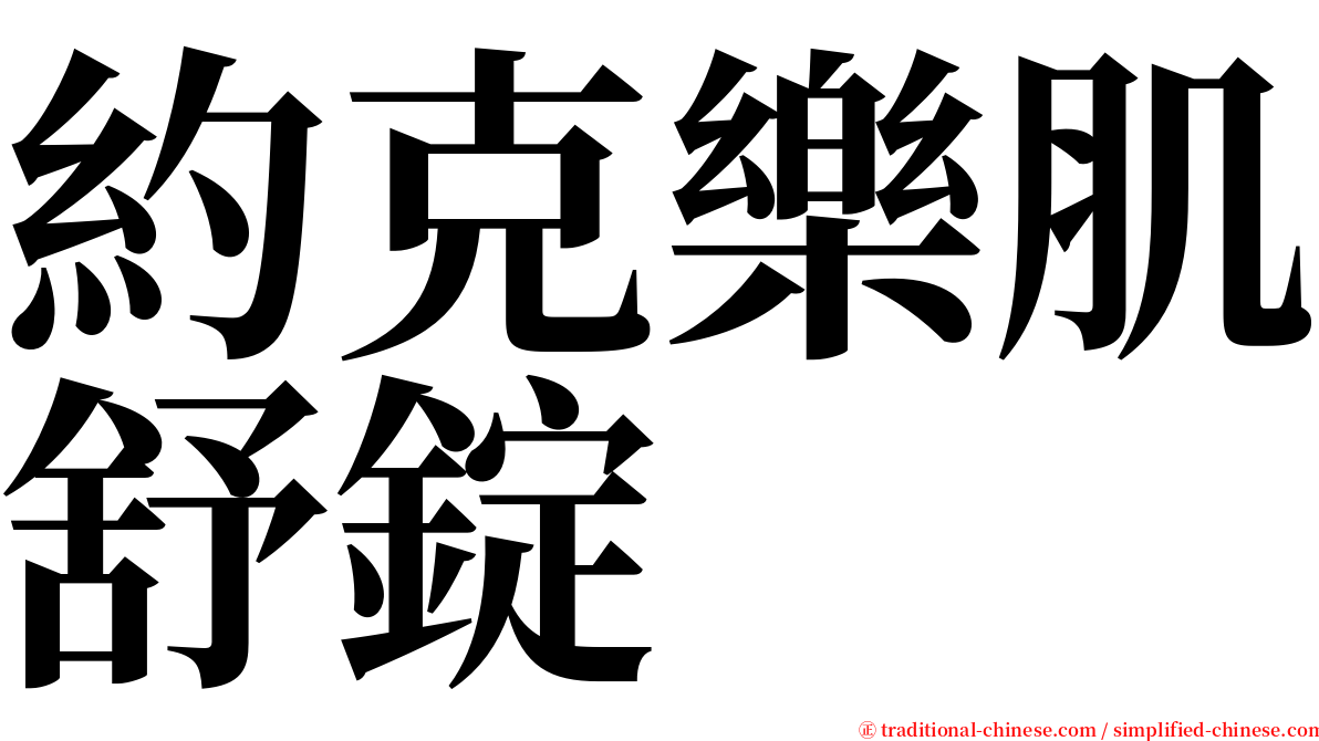約克樂肌舒錠 serif font