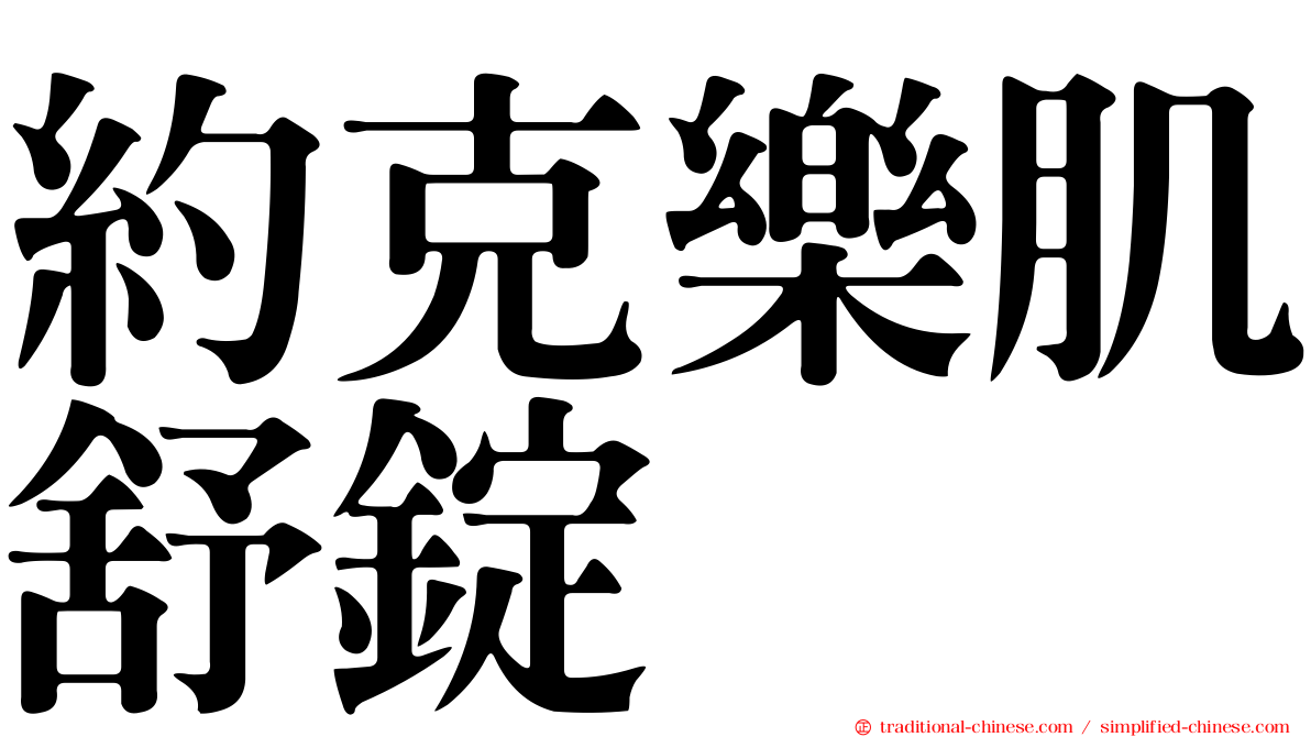 約克樂肌舒錠