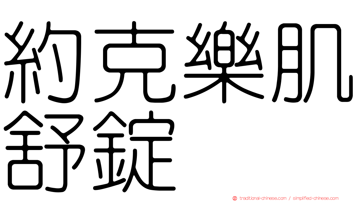 約克樂肌舒錠