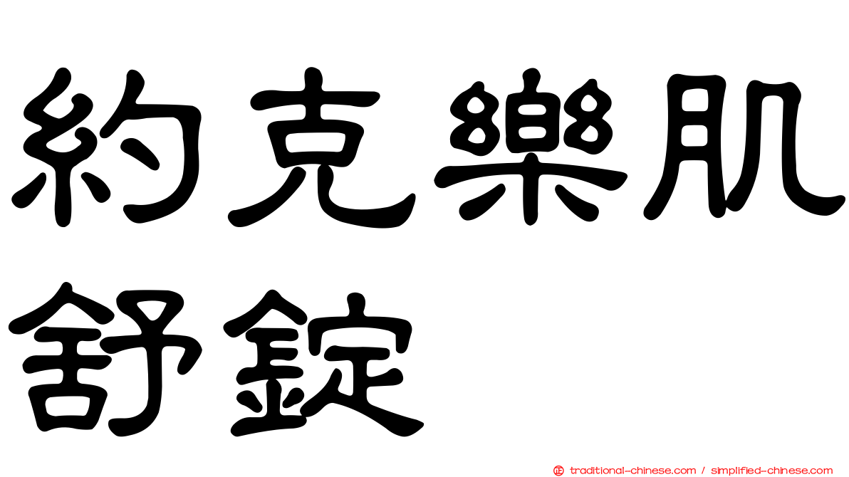 約克樂肌舒錠