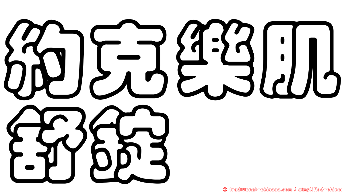 約克樂肌舒錠