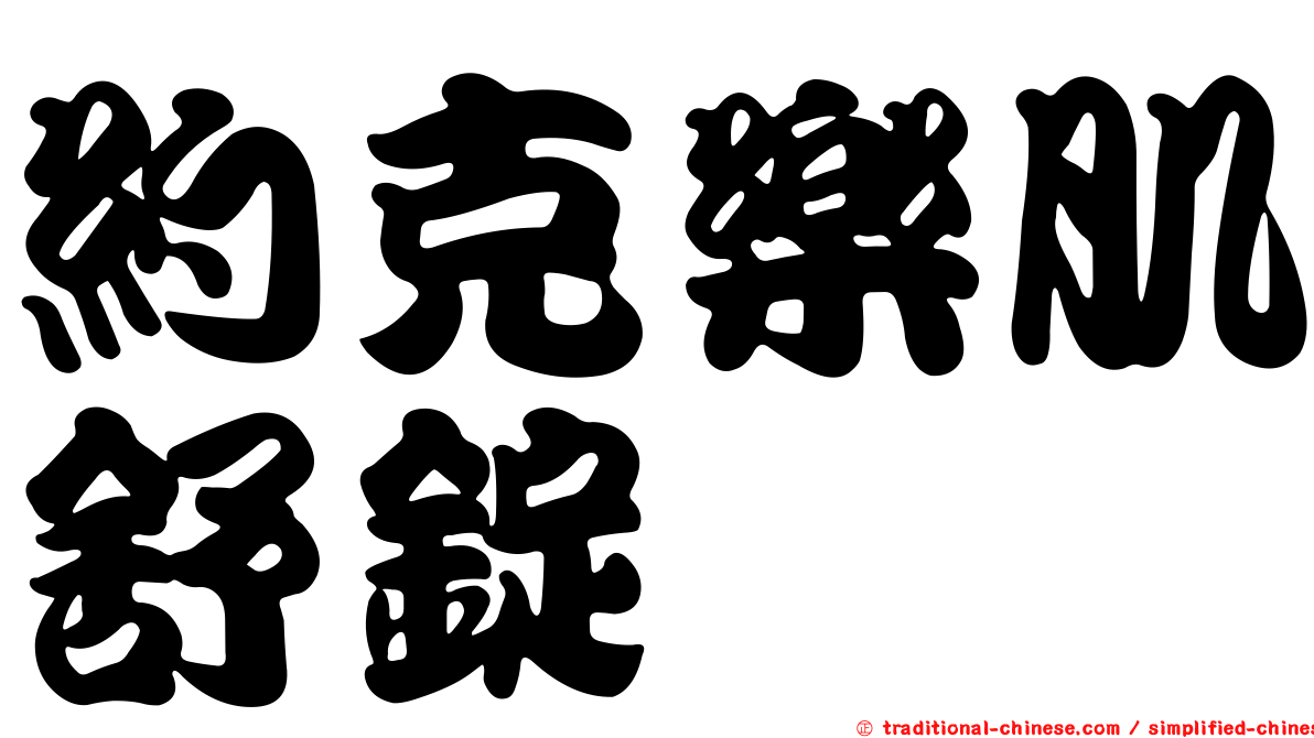 約克樂肌舒錠