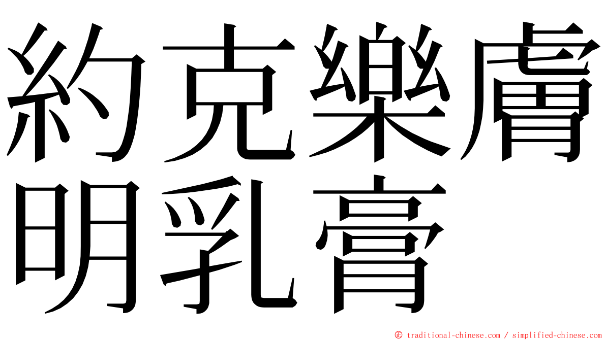 約克樂膚明乳膏 ming font