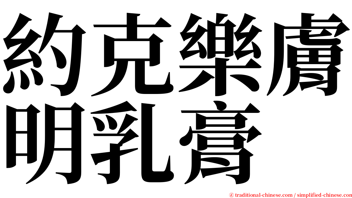 約克樂膚明乳膏 serif font