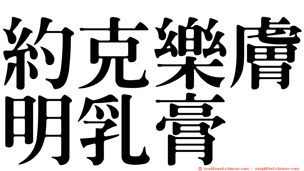 約克樂膚明乳膏