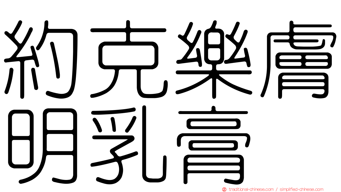 約克樂膚明乳膏