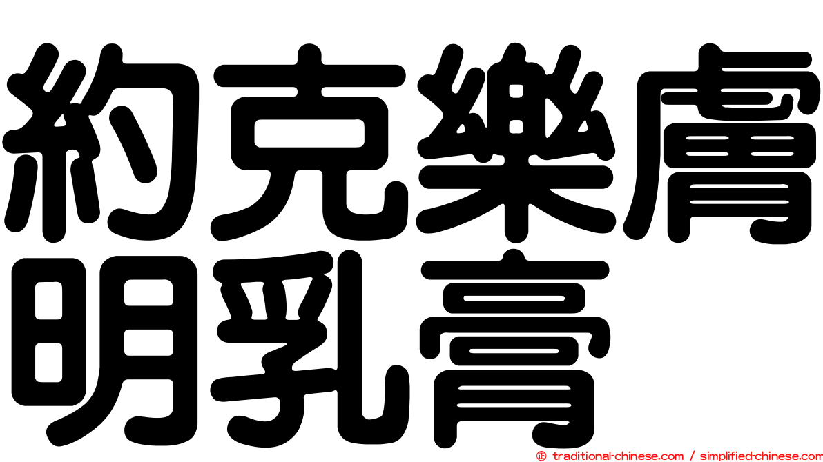 約克樂膚明乳膏
