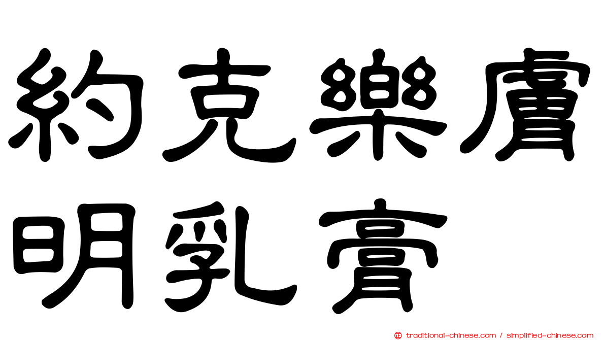 約克樂膚明乳膏