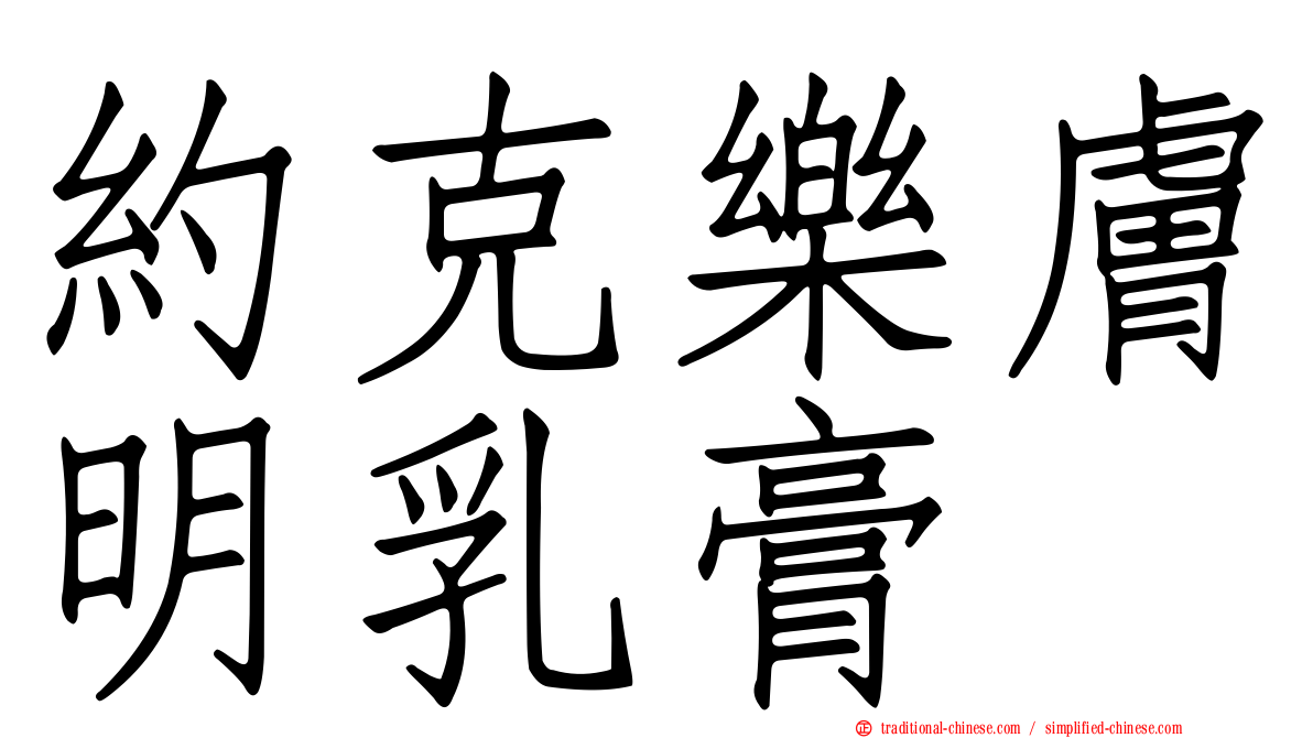 約克樂膚明乳膏