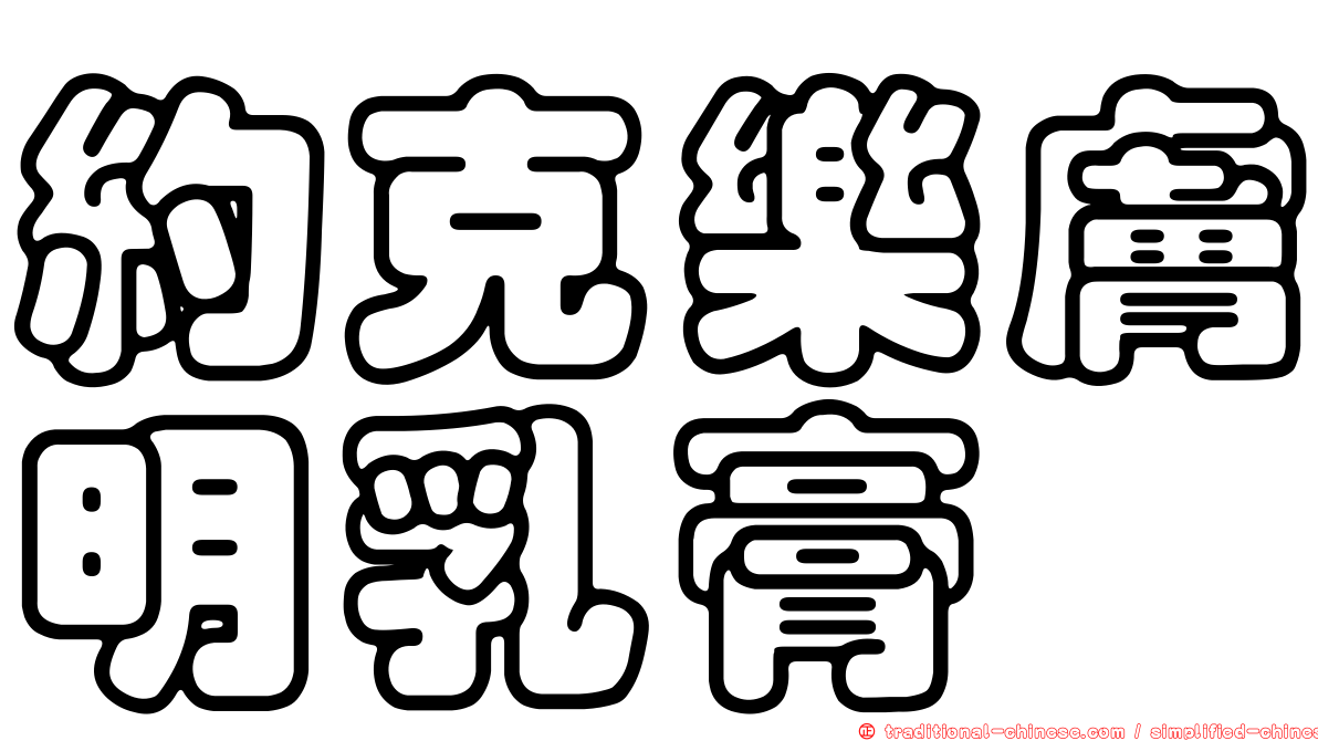 約克樂膚明乳膏