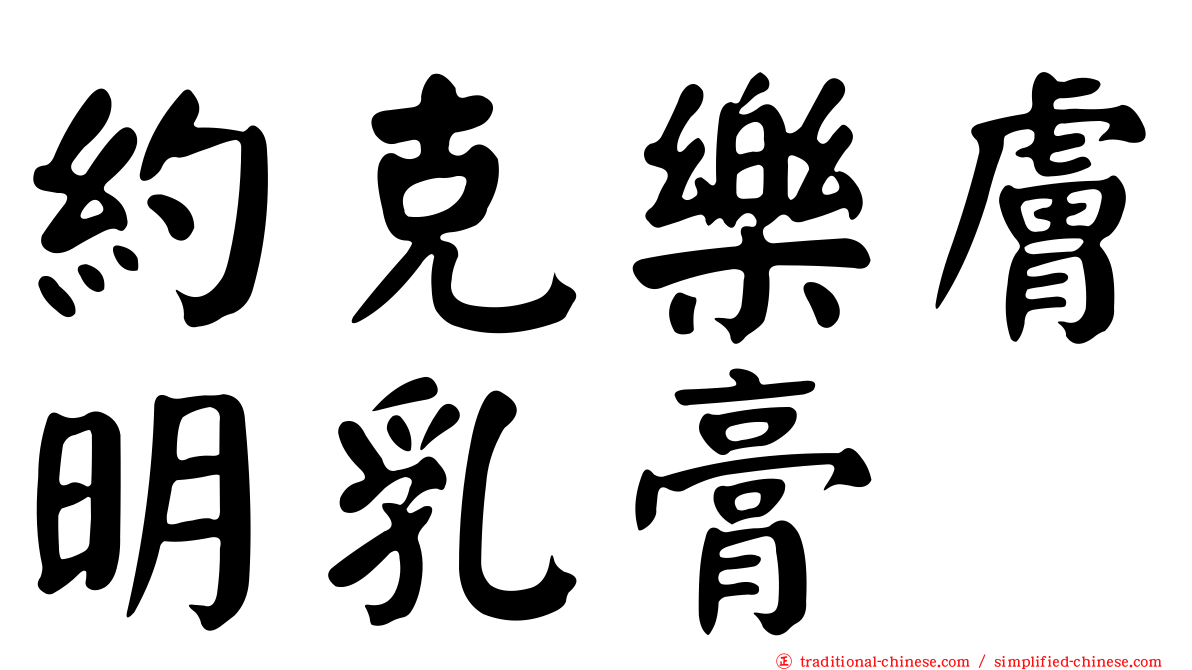 約克樂膚明乳膏