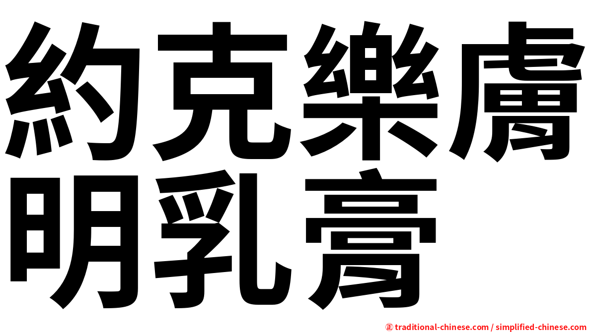 約克樂膚明乳膏