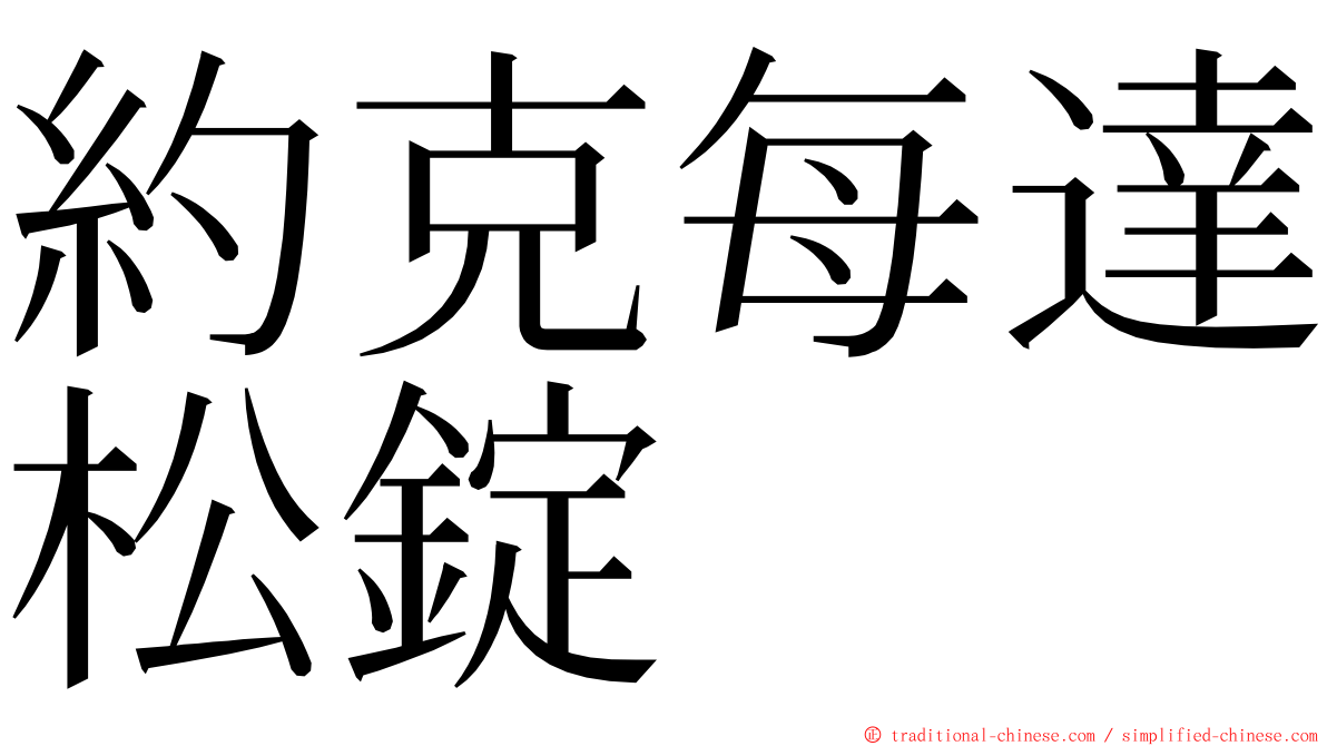 約克每達松錠 ming font