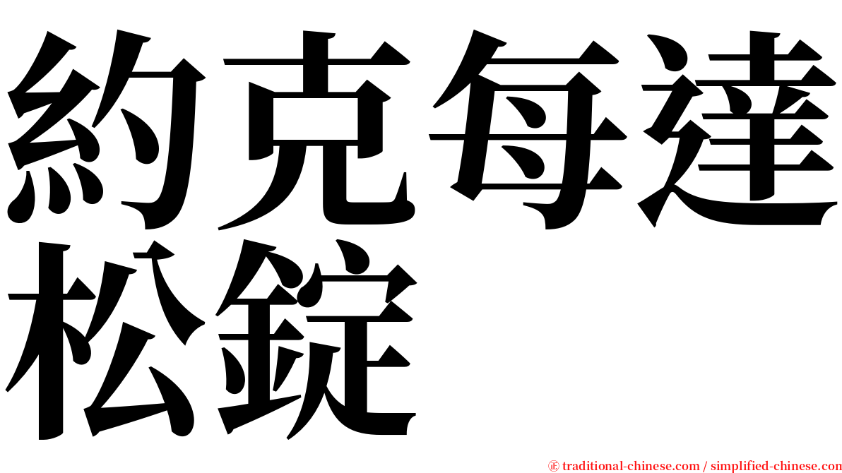 約克每達松錠 serif font