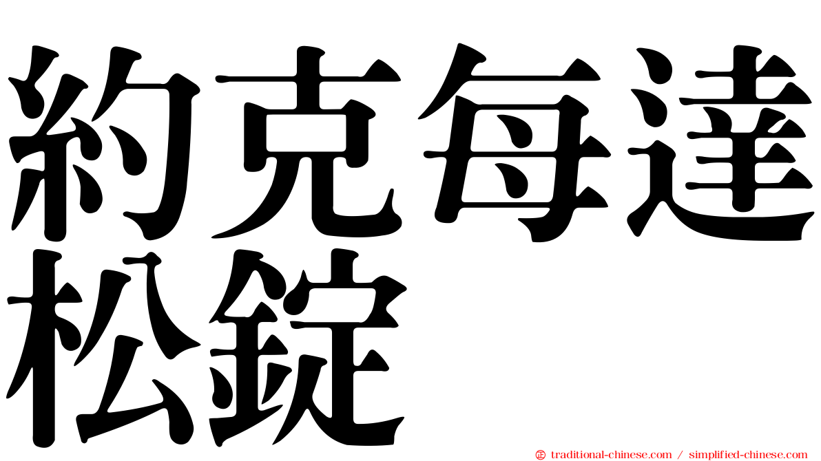 約克每達松錠
