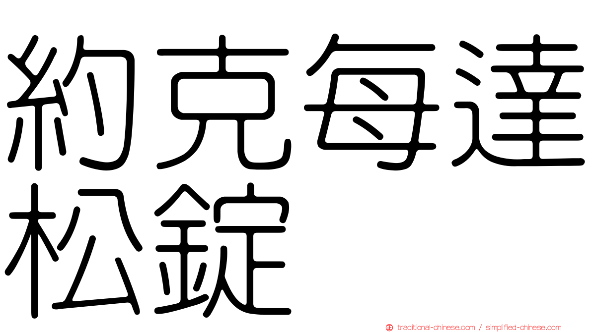 約克每達松錠