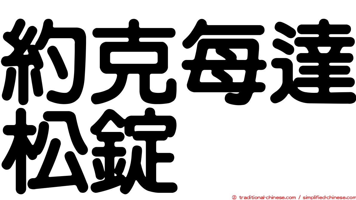 約克每達松錠