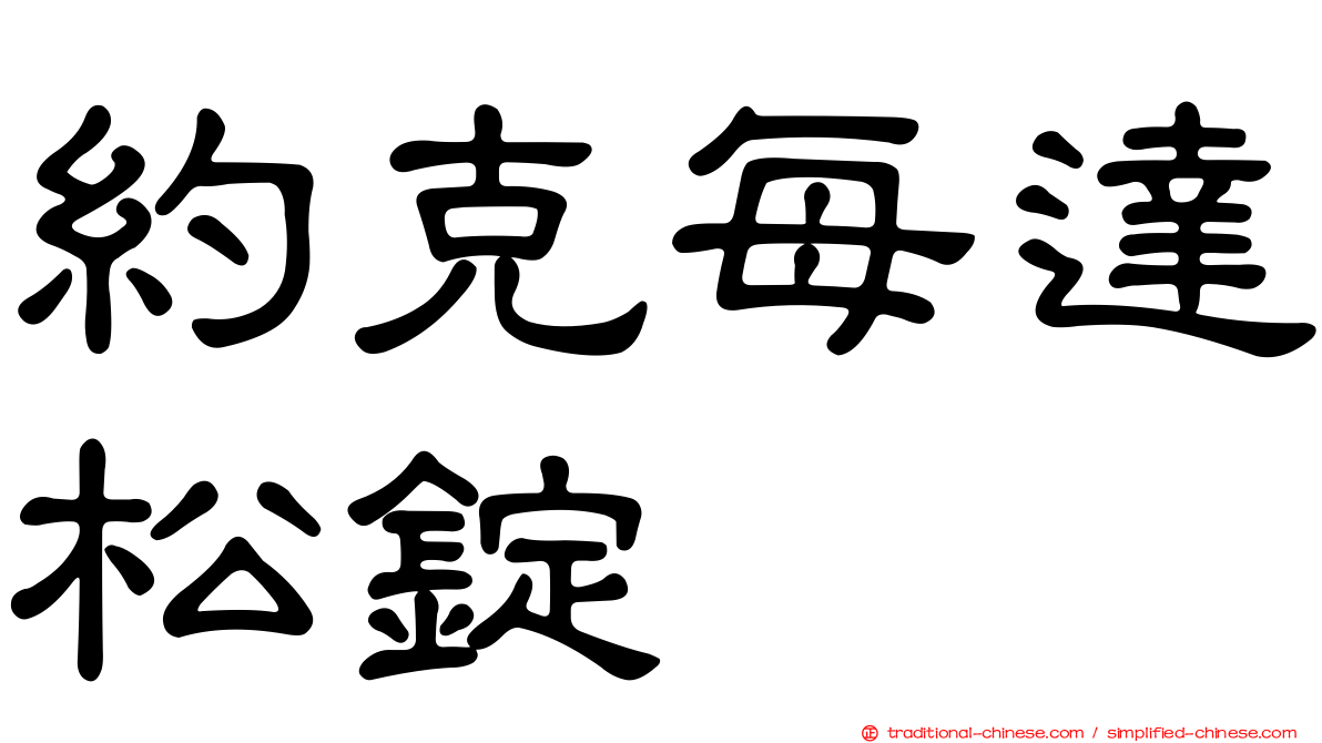 約克每達松錠
