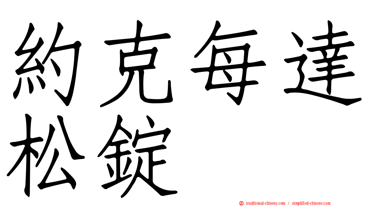 約克每達松錠