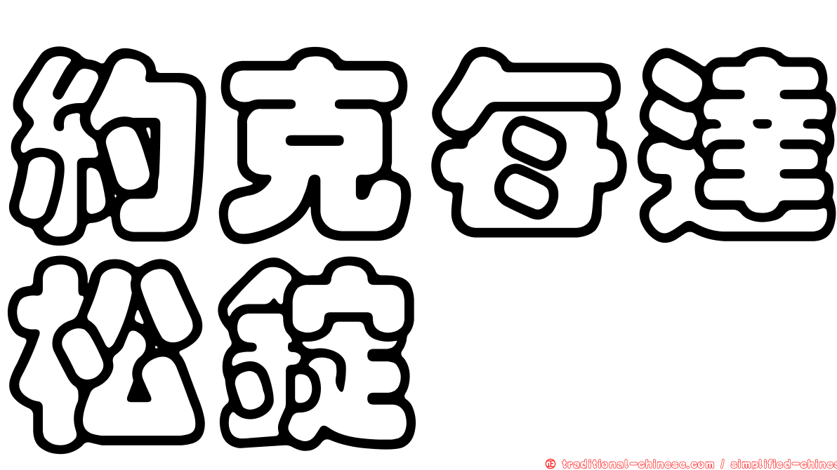 約克每達松錠