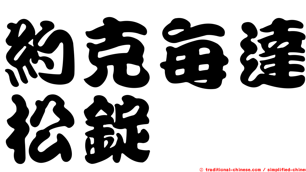 約克每達松錠