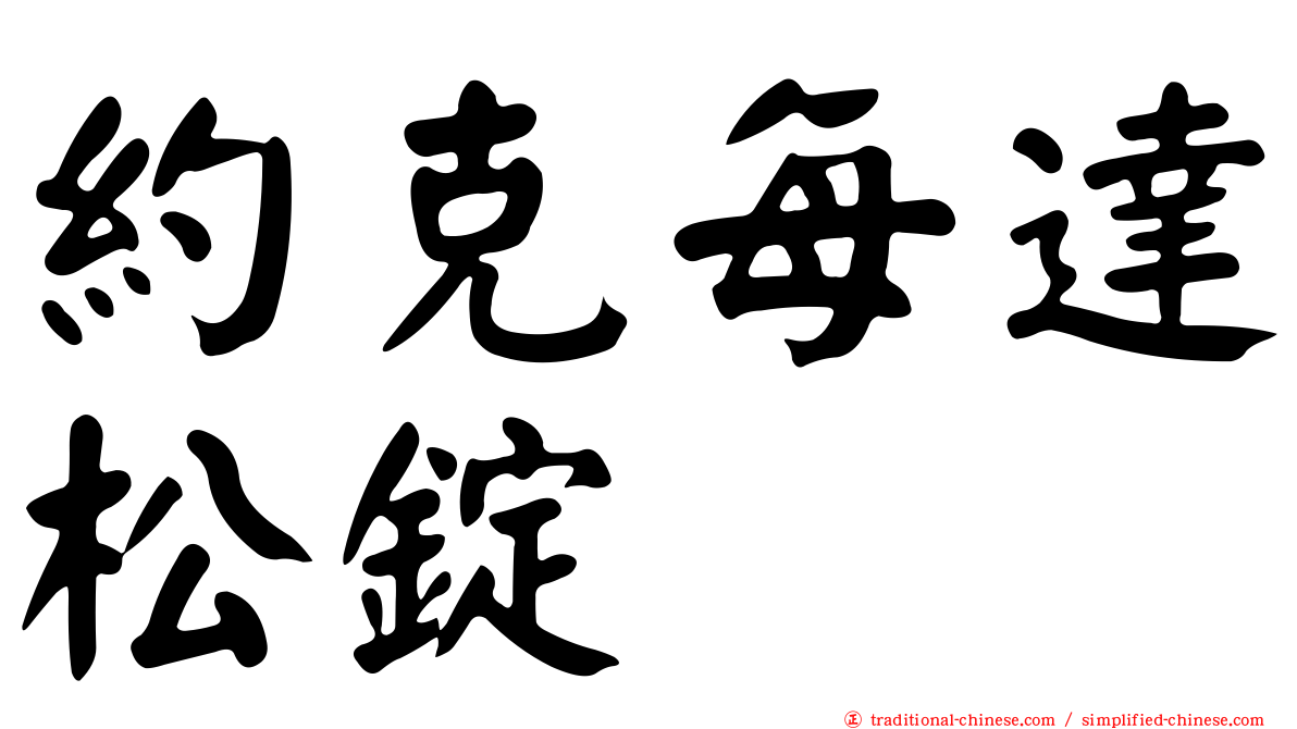 約克每達松錠