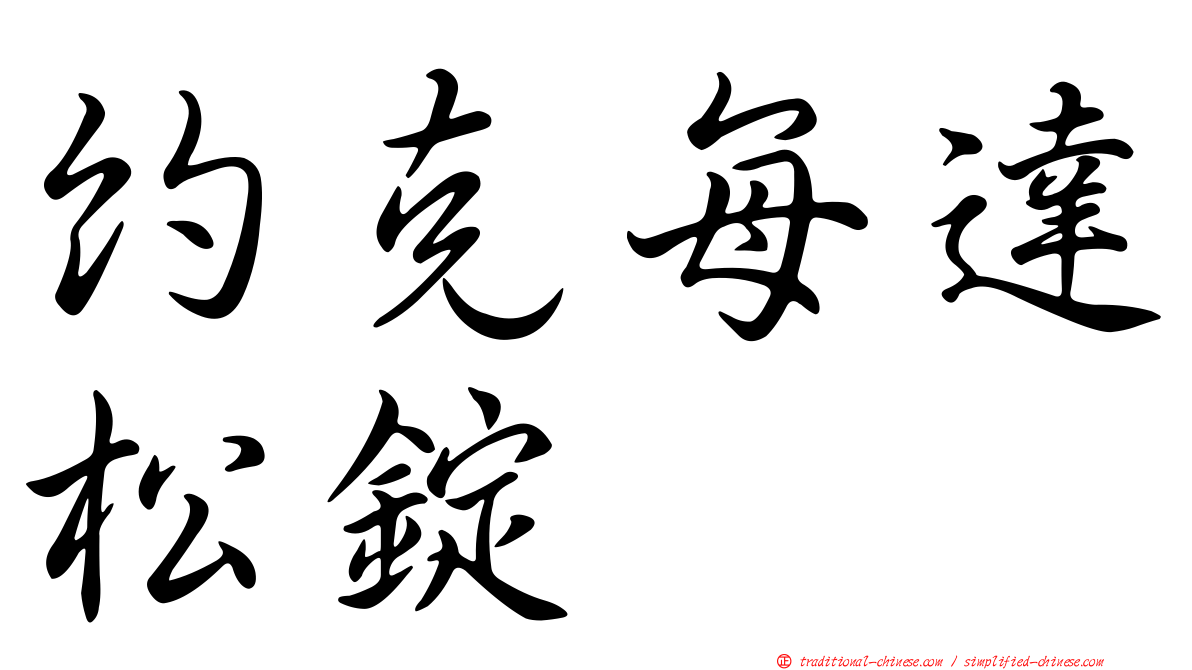 約克每達松錠