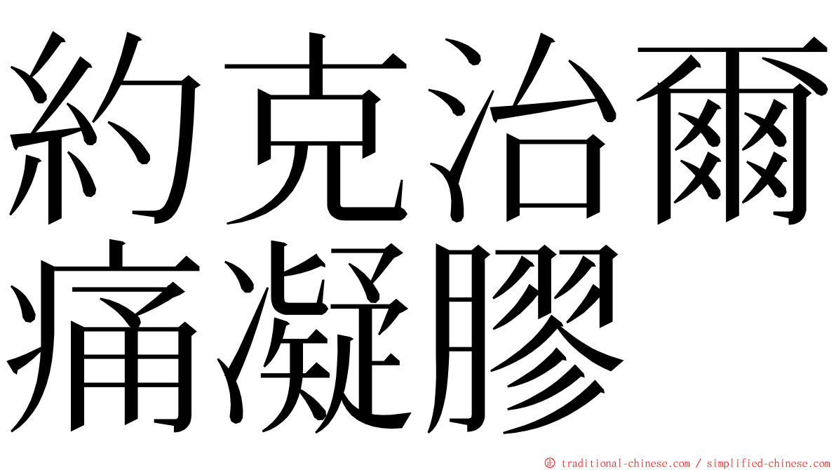 約克治爾痛凝膠 ming font